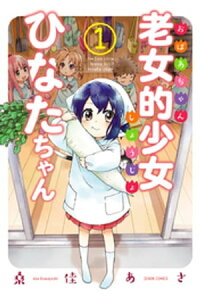 楽天kobo電子書籍ストア 老女的少女ひなたちゃん 1巻 桑佳あさ 楽天kobo電子書籍ストア 老女的少女ひなたちゃん 1巻 桑佳あさ